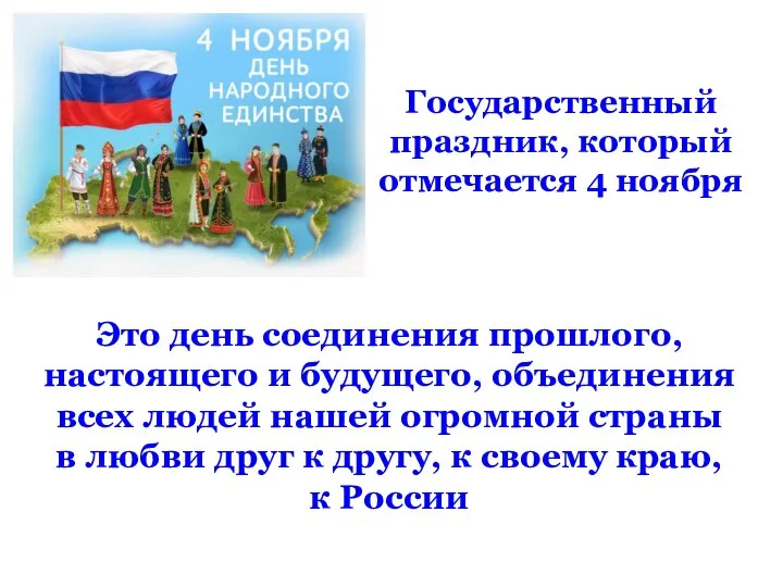 Государственный праздник, который отмечается 4 ноября Это день соединения прошлого, настоящего