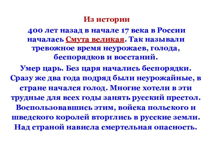 Из истории 400 лет назад в начале 17 века в России