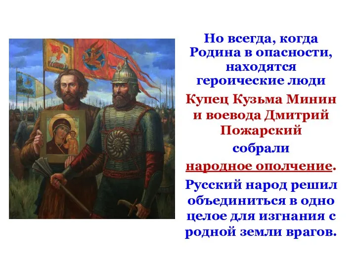 Но всегда, когда Родина в опасности, находятся героические люди Купец Кузьма