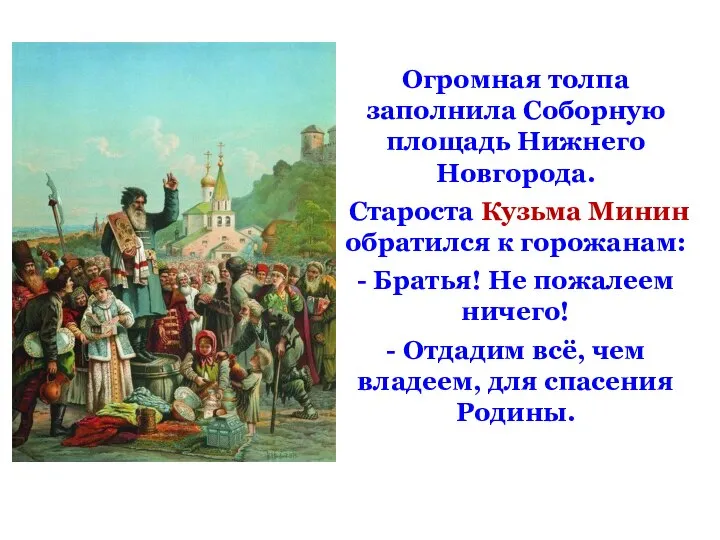 Огромная толпа заполнила Соборную площадь Нижнего Новгорода. Староста Кузьма Минин обратился