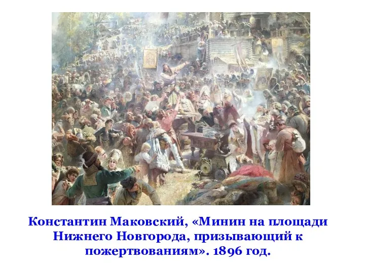 Константин Маковский, «Минин на площади Нижнего Новгорода, призывающий к пожертвованиям». 1896 год.