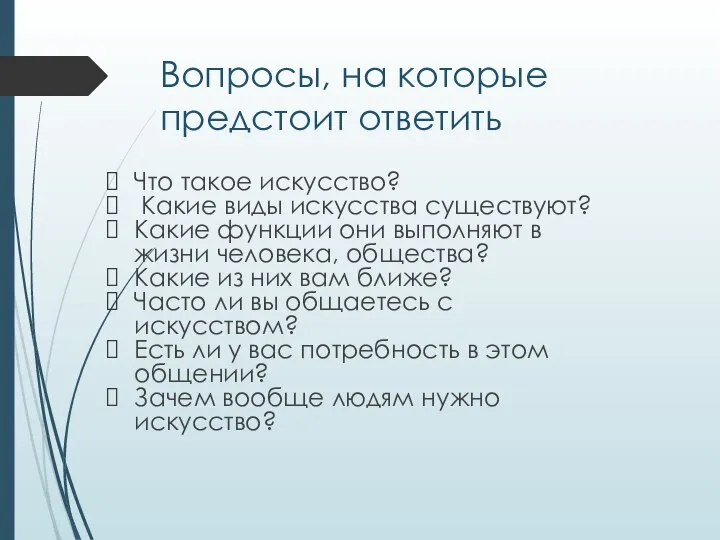 Вопросы, на которые предстоит ответить Что такое искусство? Какие виды искусства