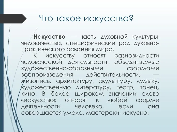 Что такое искусство? Искусство — часть духовной культуры человечества, специфический род