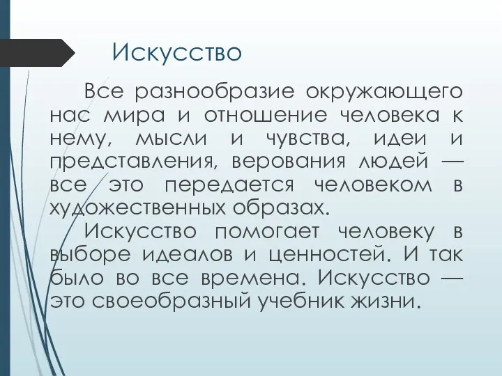 Искусство Все разнообразие окружающего нас мира и отношение человека к нему,