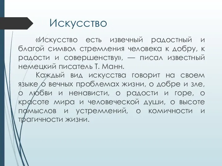 Искусство «Искусство есть извечный радостный и благой символ стремления человека к