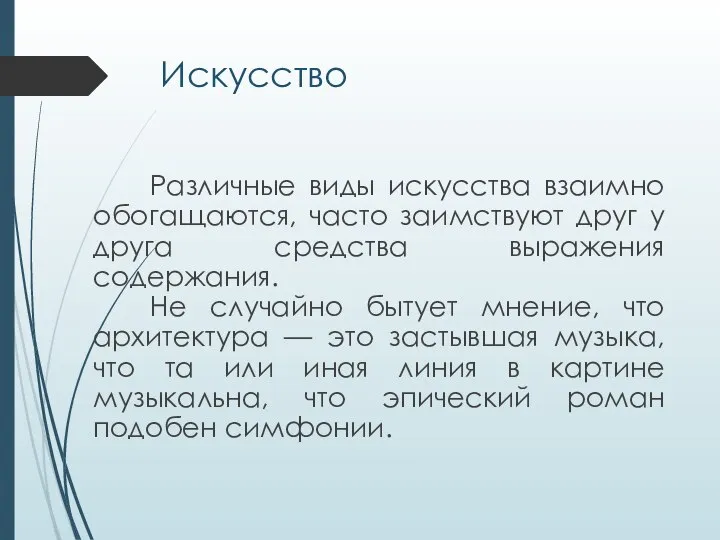 Искусство Различные виды искусства взаимно обогащаются, часто заимствуют друг у друга