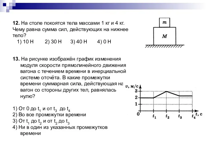 12. На столе покоятся тела массами 1 кг и 4 кг.