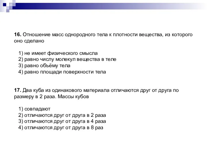 16. Отношение масс однородного тела к плотности вещества, из которого оно