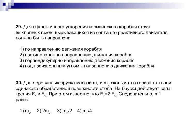 29. Для эффективного ускорения космического корабля струя выхлопных газов, вырывающихся из