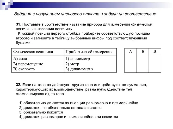 31. Поставьте в соответствие название прибора для измерения физической величины и