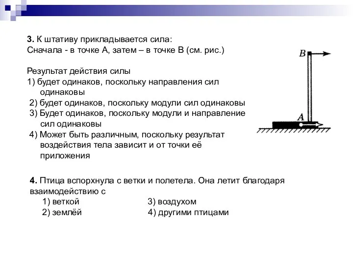 3. К штативу прикладывается сила: Сначала - в точке А, затем