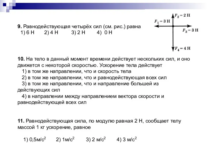9. Равнодействующая четырёх сил (см. рис.) равна 1) 6 Н 2)