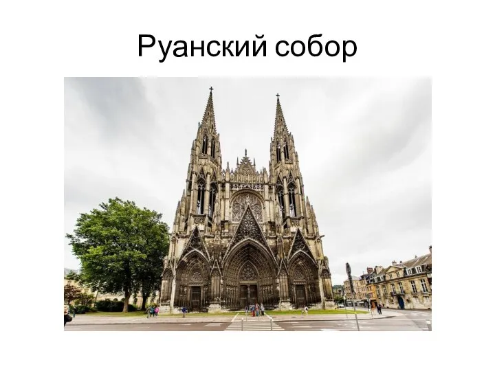 Руанский собор