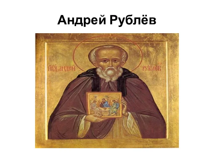 Андрей Рублёв