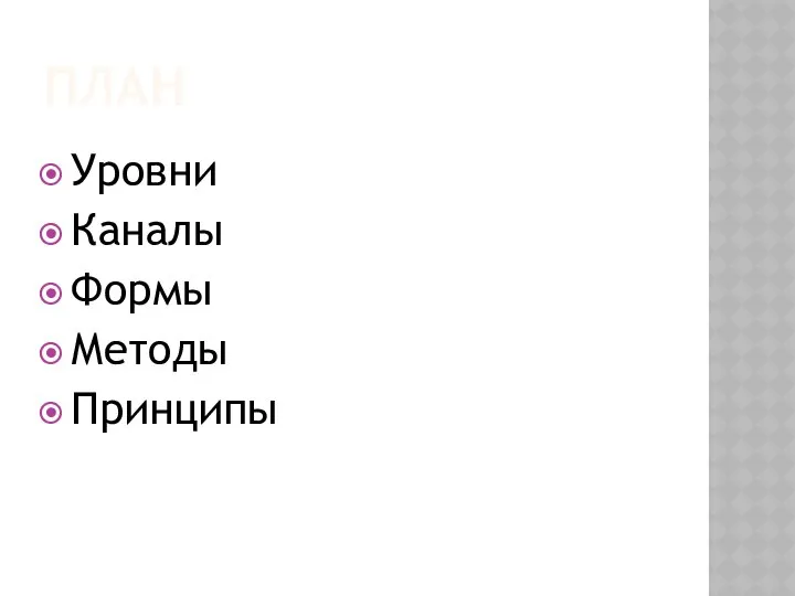 ПЛАН Уровни Каналы Формы Методы Принципы