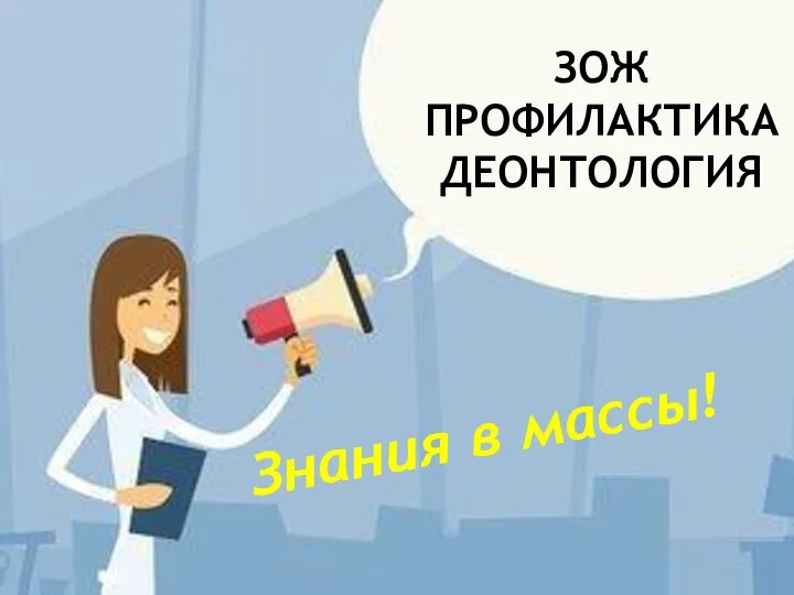 ЗОЖ ПРОФИЛАКТИКА ДЕОНТОЛОГИЯ Знания в массы!