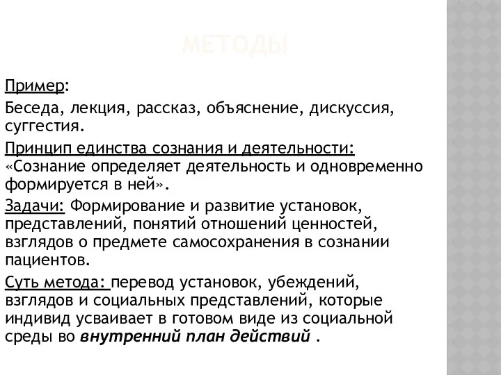 МЕТОДЫ Пример: Беседа, лекция, рассказ, объяснение, дискуссия, суггестия. Принцип единства сознания