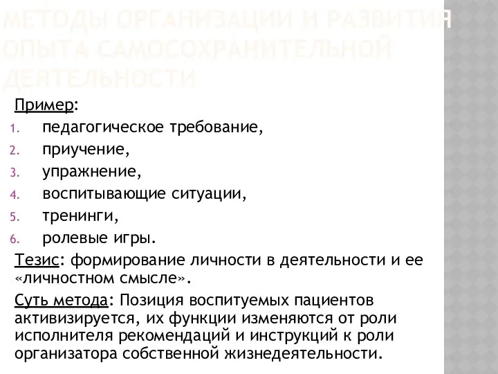 МЕТОДЫ ОРГАНИЗАЦИИ И РАЗВИТИЯ ОПЫТА САМОСОХРАНИТЕЛЬНОЙ ДЕЯТЕЛЬНОСТИ Пример: педагогическое требование, приучение,