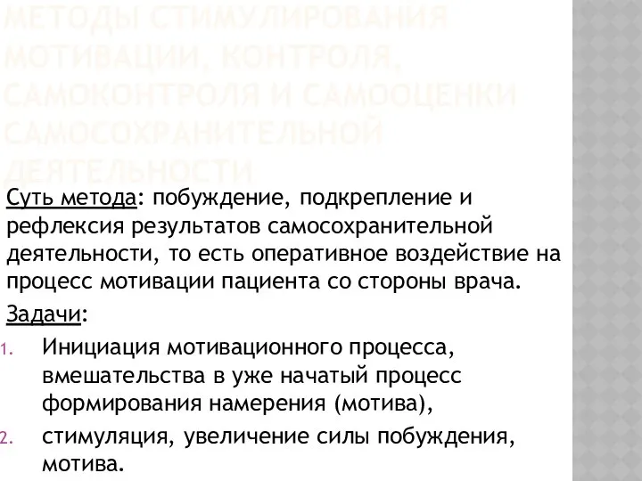 МЕТОДЫ СТИМУЛИРОВАНИЯ МОТИВАЦИИ, КОНТРОЛЯ, САМОКОНТРОЛЯ И САМООЦЕНКИ САМОСОХРАНИТЕЛЬНОЙ ДЕЯТЕЛЬНОСТИ Суть метода: