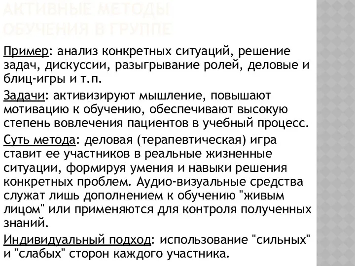 АКТИВНЫЕ МЕТОДЫ ОБУЧЕНИЯ В ГРУППЕ Пример: анализ конкретных ситуаций, решение задач,