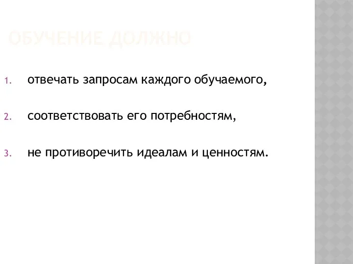 ОБУЧЕНИЕ ДОЛЖНО отвечать запросам каждого обучаемого, соответствовать его потребностям, не противоречить идеалам и ценностям.