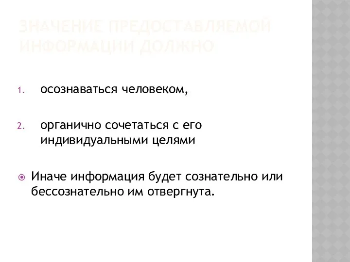 ЗНАЧЕНИЕ ПРЕДОСТАВЛЯЕМОЙ ИНФОРМАЦИИ ДОЛЖНО осознаваться человеком, органично сочетаться с его индивидуальными