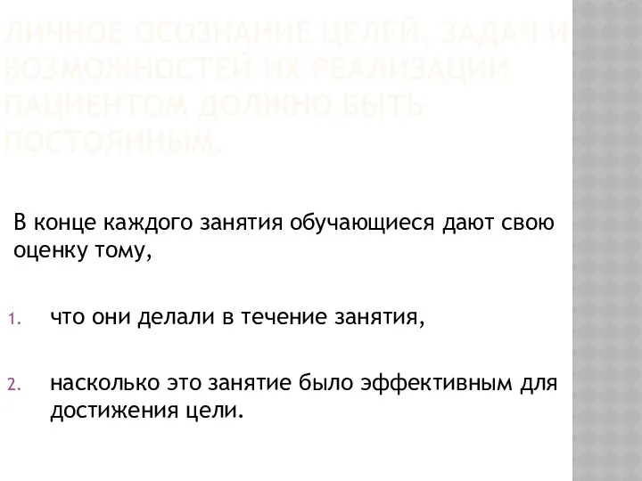 ЛИЧНОЕ ОСОЗНАНИЕ ЦЕЛЕЙ, ЗАДАЧ И ВОЗМОЖНОСТЕЙ ИХ РЕАЛИЗАЦИИ ПАЦИЕНТОМ ДОЛЖНО БЫТЬ