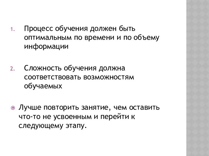 Процесс обучения должен быть оптимальным по времени и по объему информации