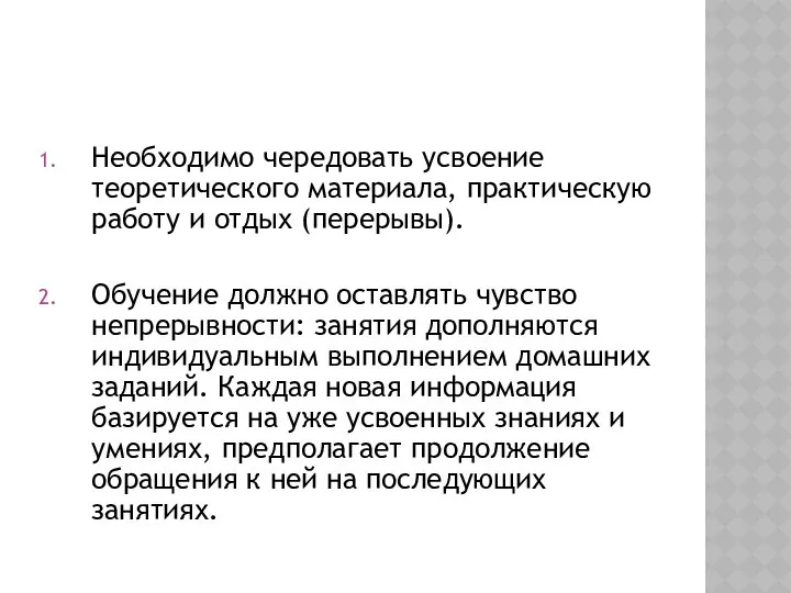 Необходимо чередовать усвоение теоретического материала, практическую работу и отдых (перерывы). Обучение