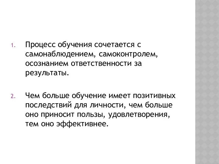 Процесс обучения сочетается с самонаблюдением, самоконтролем, осознанием ответственности за результаты. Чем