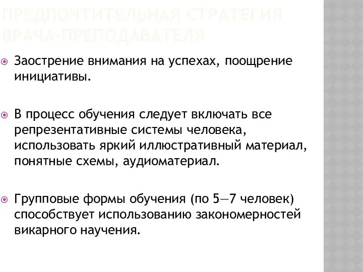 ПРЕДПОЧТИТЕЛЬНАЯ СТРАТЕГИЯ ВРАЧА-ПРЕПОДАВАТЕЛЯ Заострение внимания на успехах, поощрение инициативы. В процесс