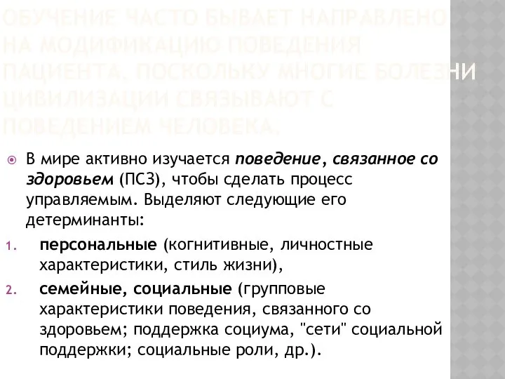 ОБУЧЕНИЕ ЧАСТО БЫВАЕТ НАПРАВЛЕНО НА МОДИФИКАЦИЮ ПОВЕДЕНИЯ ПАЦИЕНТА, ПОСКОЛЬКУ МНОГИЕ БОЛЕЗНИ