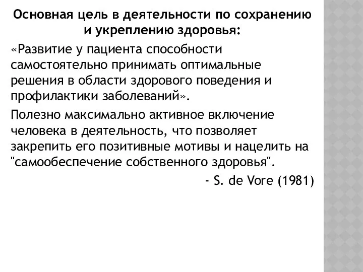 Основная цель в деятельности по сохранению и укреплению здоровья: «Развитие у