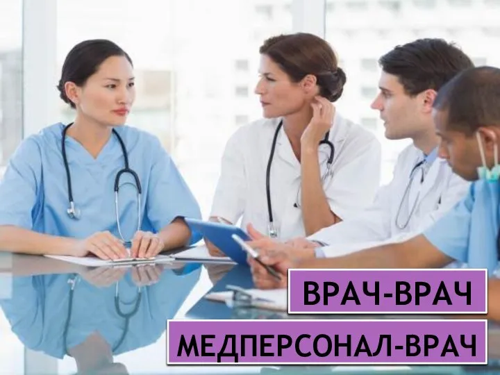 МЕДПЕРСОНАЛ-ВРАЧ ВРАЧ-ВРАЧ