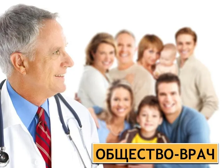 ОБЩЕСТВО-ВРАЧ