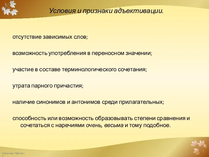 Условия и признаки адъективации. отсутствие зависимых слов; возможность употребления в переносном