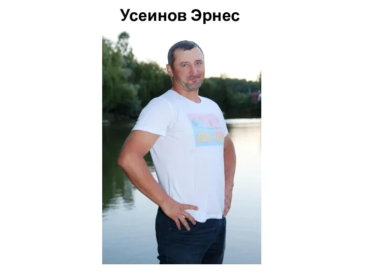 Усеинов Эрнес