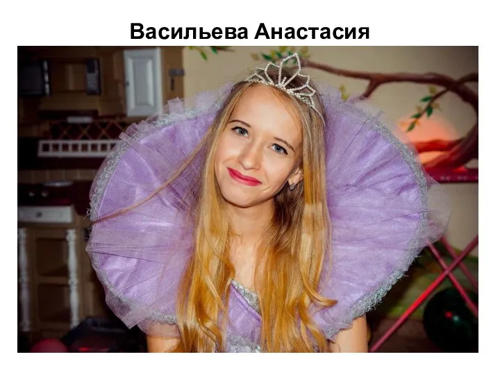 Васильева Анастасия