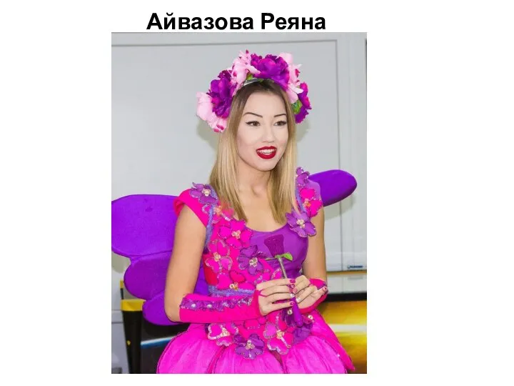 Айвазова Реяна