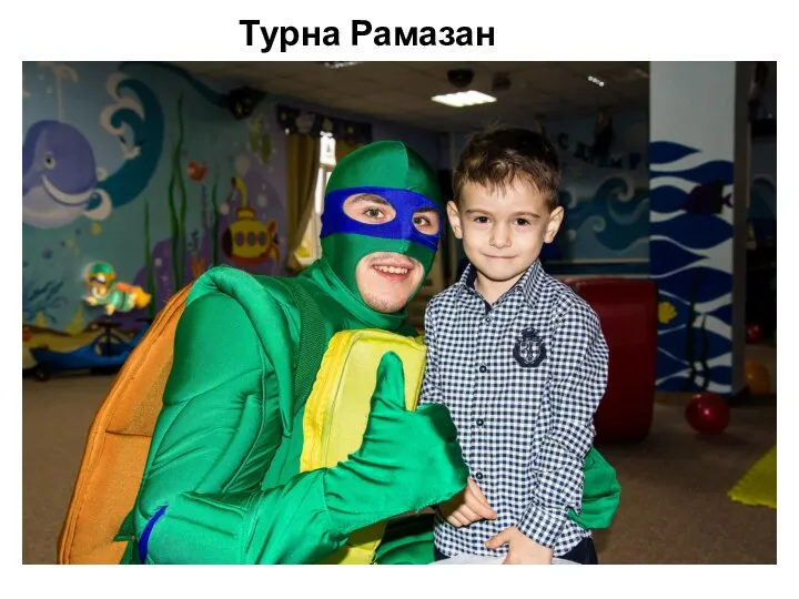 Турна Рамазан