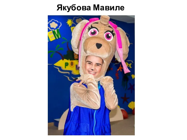 Якубова Мавиле