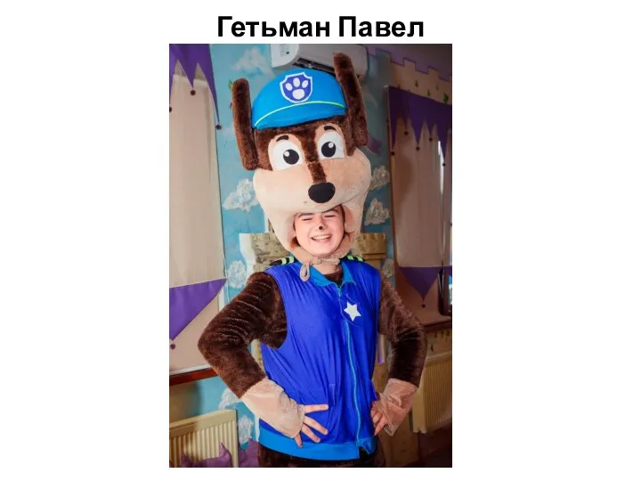 Гетьман Павел