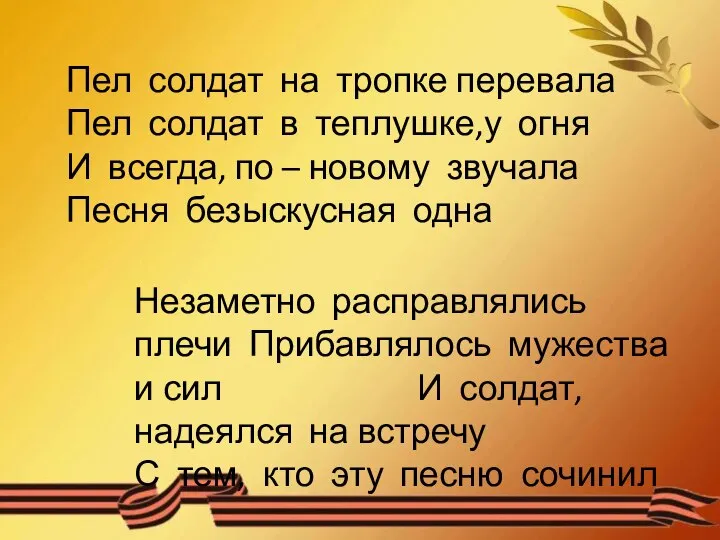 Пел солдат на тропке перевала Пел солдат в теплушке,у огня И