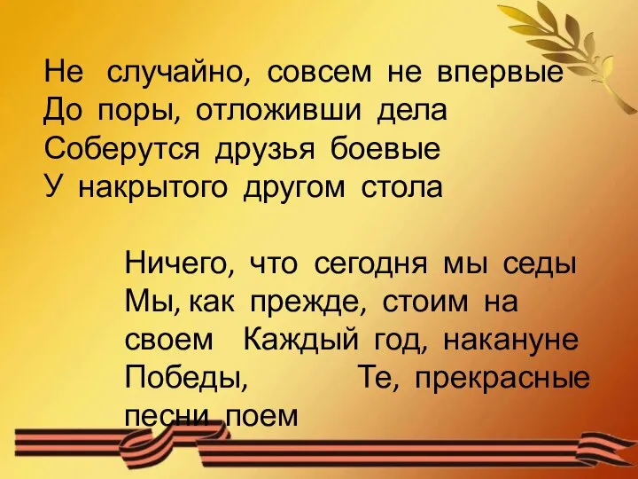 Не случайно, совсем не впервые До поры, отложивши дела Соберутся друзья