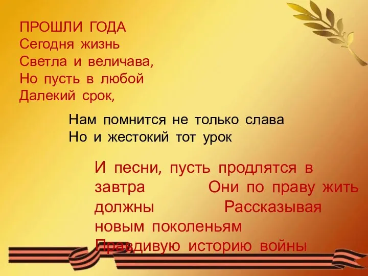 ПРОШЛИ ГОДА Сегодня жизнь Светла и величава, Но пусть в любой