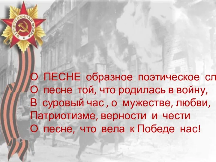 О ПЕСНЕ образное поэтическое слово О песне той, что родилась в