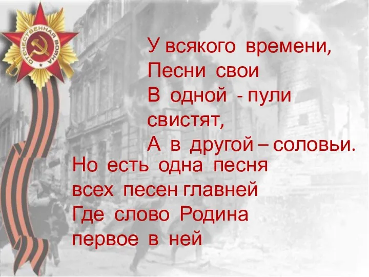 У всякого времени, Песни свои В одной - пули свистят, А