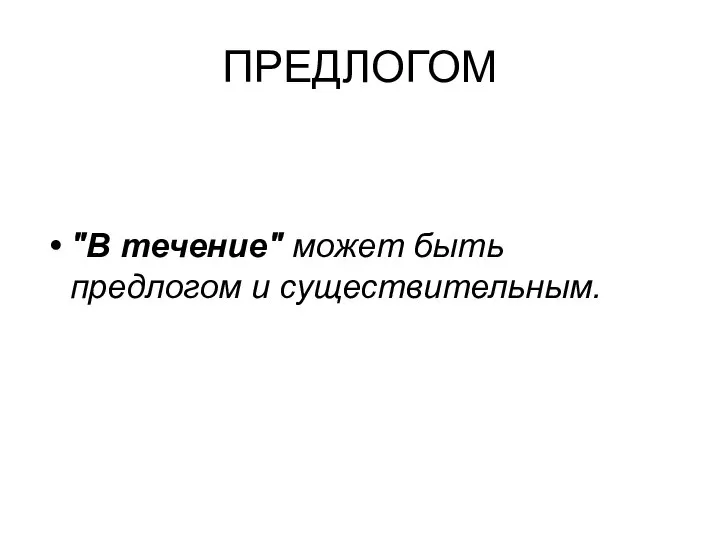 ПРЕДЛОГОМ "В течение" может быть предлогом и существительным.