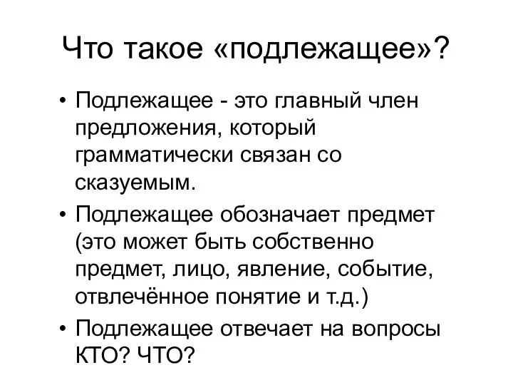 Что такое «подлежащее»? Подлежащее - это главный член предложения, который грамматически