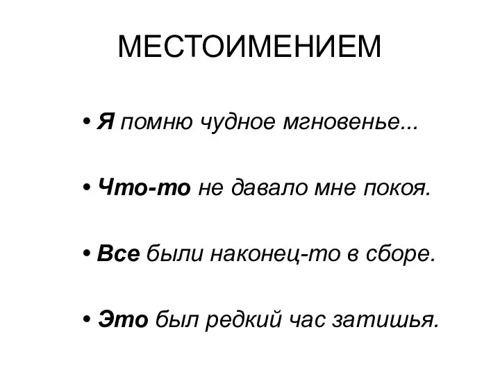 МЕСТОИМЕНИЕМ Я помню чудное мгновенье... Что-то не давало мне покоя. Все